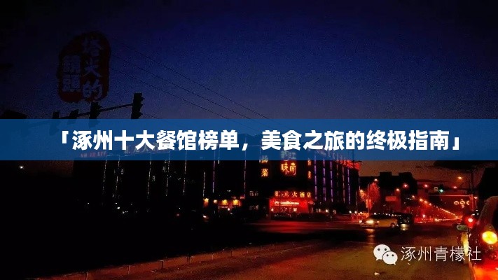「涿州十大餐馆榜单，美食之旅的终极指南」