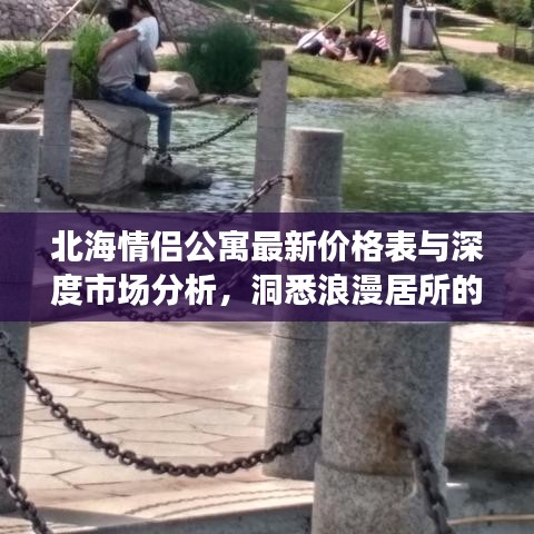 北海情侣公寓最新价格表与深度市场分析，洞悉浪漫居所的性价比之选