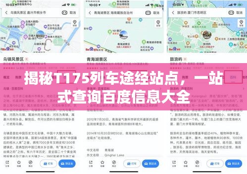 揭秘T175列车途经站点，一站式查询百度信息大全