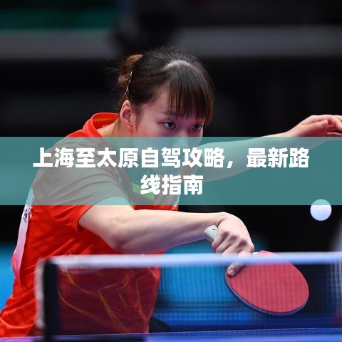 上海至太原自驾攻略，最新路线指南