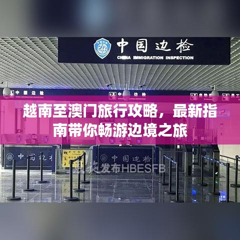 越南至澳门旅行攻略，最新指南带你畅游边境之旅