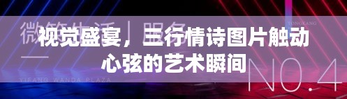 视觉盛宴，三行情诗图片触动心弦的艺术瞬间