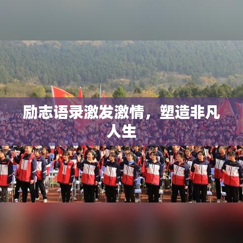 励志语录激发激情，塑造非凡人生