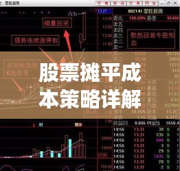 股票摊平成本策略详解，如何操作及考量因素