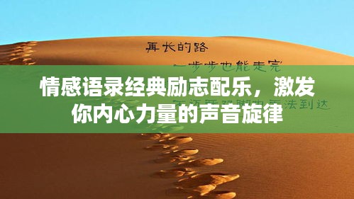 情感语录经典励志配乐，激发你内心力量的声音旋律