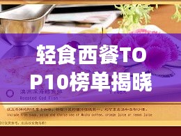 轻食西餐TOP10榜单揭晓，美味与健康并重的新潮流风尚引领味蕾新风尚！