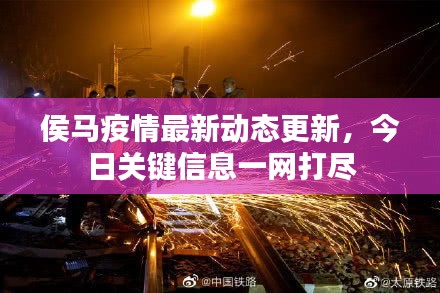 侯马疫情最新动态更新，今日关键信息一网打尽
